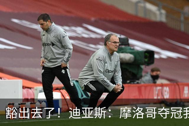 豁出去了！迪亚斯：摩洛哥夺冠我就现场高歌足球小将，难听就难听
