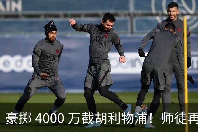 豪掷 4000 万截胡利物浦！师徒再度聚首，阿隆索能否唤醒沉寂飞翼？