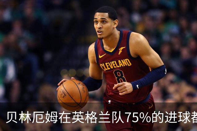 贝林厄姆在英格兰队75%的进球都是在国际大赛打进，12球里占了9球