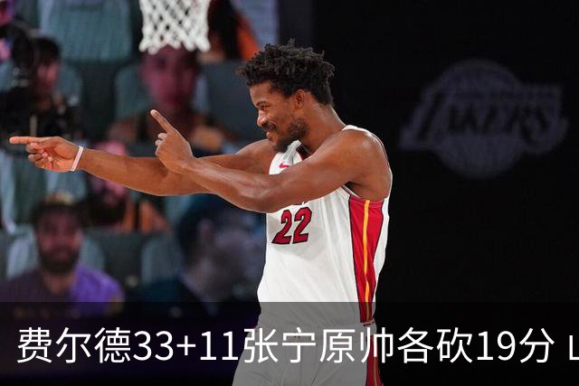 费尔德33+11张宁原帅各砍19分 山西力克肯帝亚