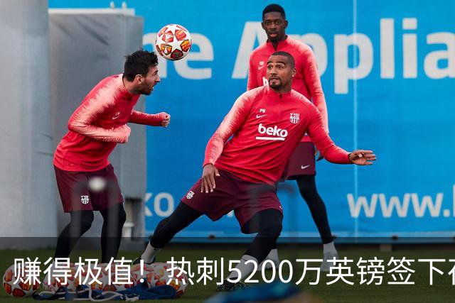 赚得极值！热刺5200万英镑签下荷兰国脚，后防线增强新赛季蓄势待发