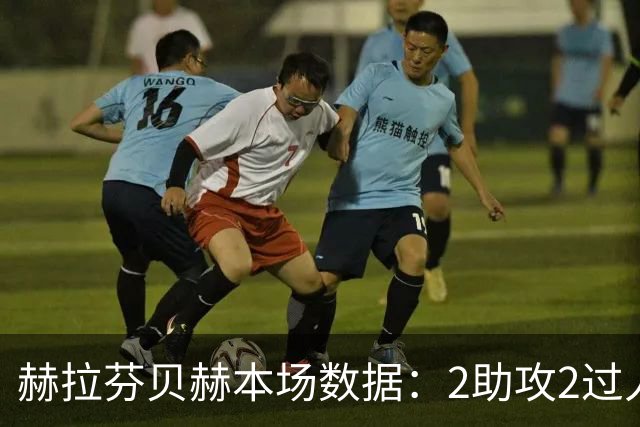 赫拉芬贝赫本场数据：2助攻2过人成功2关键传球1解围，评分7.3