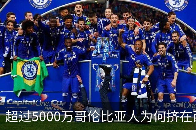 超过5000万哥伦比亚人为何挤在西部山地？