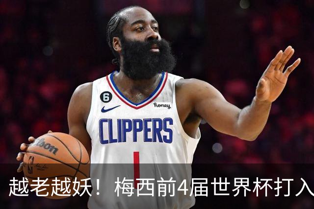 越老越妖！梅西前4届世界杯打入6球， 35岁后2届世界杯打入11球