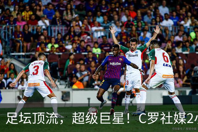足坛顶流，超级巨星！C罗社媒2小时点赞过千万！评论70万条！