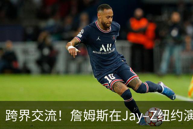 跨界交流！詹姆斯在Jay–Z纽约演唱会后台与Jay–Z和Nas合影