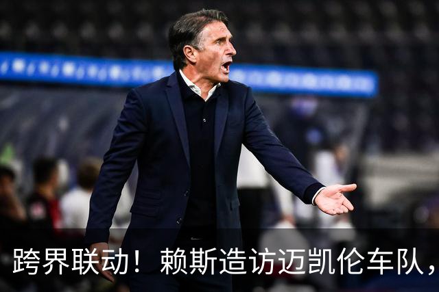 跨界联动！赖斯造访迈凯伦车队，与F1车手诺里斯会面交流