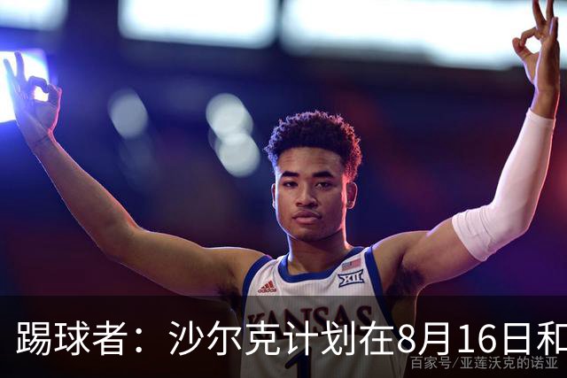 踢球者：沙尔克计划在8月16日和皇马踢友谊赛，穆帅曾在此夺欧冠