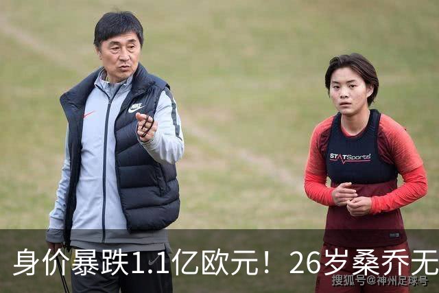 身价暴跌1.1亿欧元！26岁桑乔无球可踢，迪尼：曼联毁了他的热爱