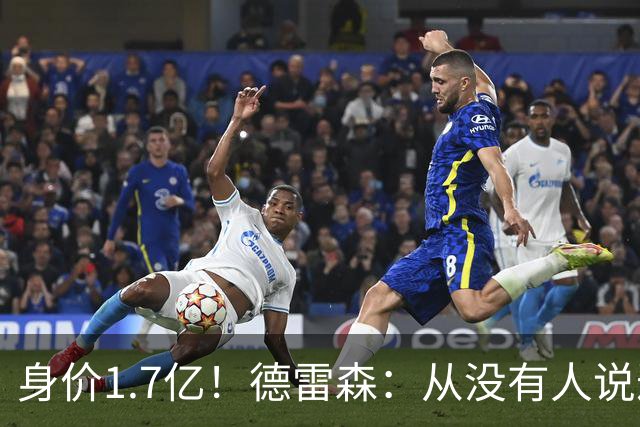 身价1.7亿！德雷森：从没有人说过“若有2亿报价就必须卖奥利塞”