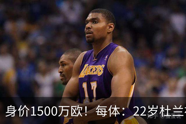 身价1500万欧！每体：22岁杜兰被推荐给巴萨，但球队暂未采取行动