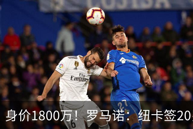 身价1800万！罗马诺：纽卡签20岁摩纳哥中场班巴HWG，总价4100万