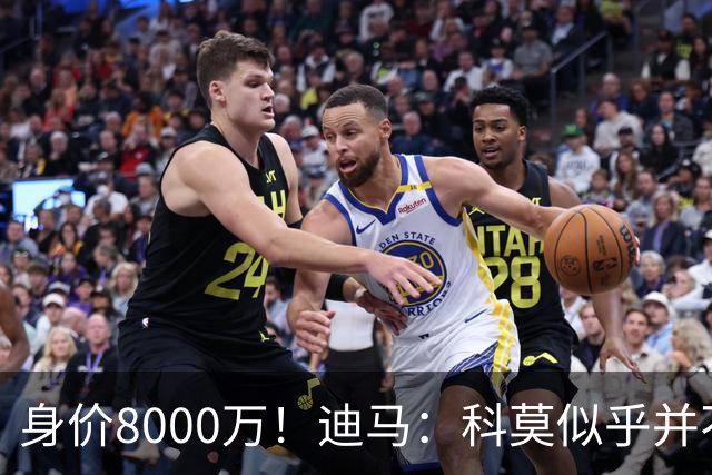 身价8000万！迪马：科莫似乎并不打算支付6000万签尼科·帕斯