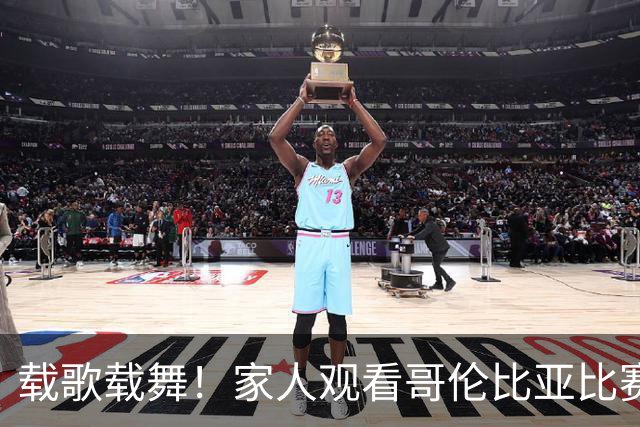 载歌载舞！家人观看哥伦比亚比赛，路易斯·迪亚斯破门后疯狂庆祝