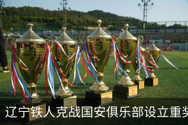 辽宁铁人克战国安俱乐部设立重奖 打平或取胜均发双倍奖金
