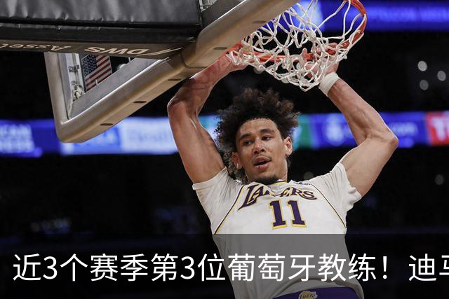 近3个赛季第3位葡萄牙教练！迪马：阿莫林即将和米兰签约3年