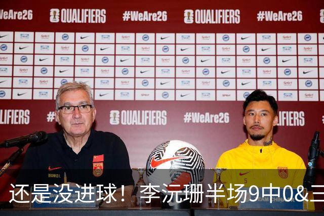 还是没进球！李沅珊半场9中0&三分球5中0仅拿1分1抢断
