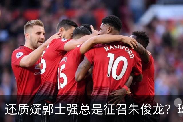 还质疑郭士强总是征召朱俊龙？球迷：在国家队他就是比张镇麟好用