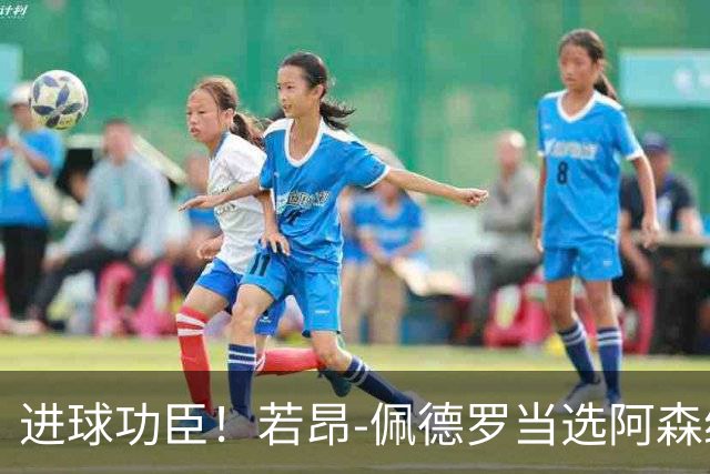 进球功臣！若昂-佩德罗当选阿森纳vs布莱顿最佳球员