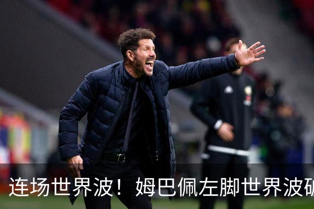 连场世界波！姆巴佩左脚世界波破门，法国1-0领先伊拉克