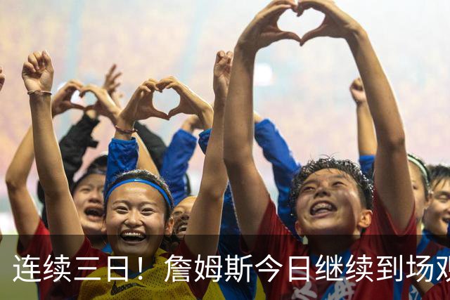连续三日！詹姆斯今日继续到场观看Jay–Z纽约演唱会