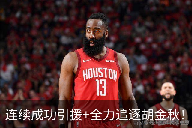 连续成功引援+全力追逐胡金秋！CBA黑马队新赛季能否争冠？