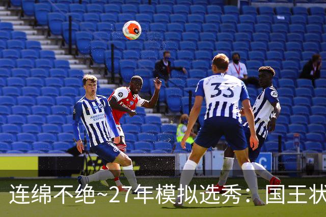 连绵不绝~27年模拟选秀：国王状元摘斯托克斯 篮网榜眼选霍尔特