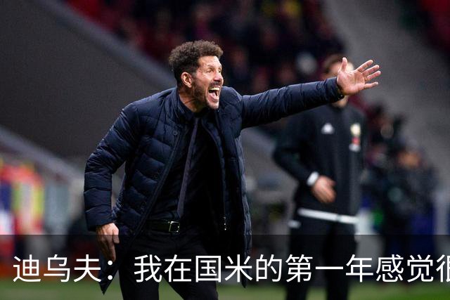 迪乌夫：我在国米的第一年感觉很好 我更喜欢踢中场+右路也能踢