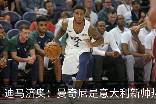 迪马济奥：曼奇尼是意大利新帅热门，皮尔洛也是潜在的设想