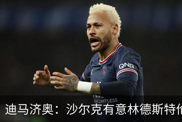 迪马济奥：沙尔克有意林德斯特伦，已经和那不勒斯开启转会谈判