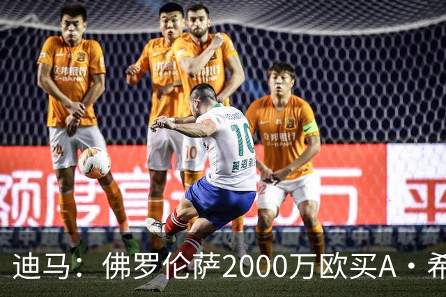 迪马：佛罗伦萨2000万欧买A·希门尼斯70%所有权，可600万再买20%