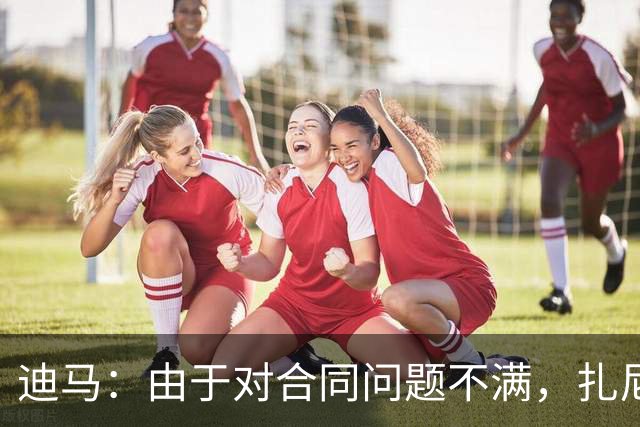 迪马：由于对合同问题不满，扎尼奥洛和乌迪内斯的关系趋于恶化