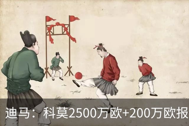 迪马：科莫2500万欧+200万欧报价查洛巴，切尔西要价至少3000万欧