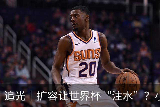 追光｜扩容让世界杯“注水”？小组赛首轮窥端倪