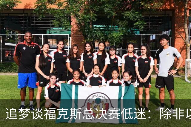 追梦谈福克斯总决赛低迷：除非以后夺冠 否则履历上永远有个星号