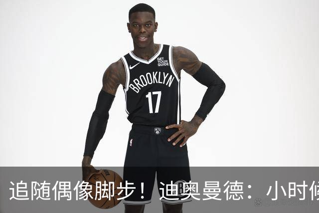 追随偶像脚步！迪奥曼德：小时候买不起球衣 自己在背后写C罗名字