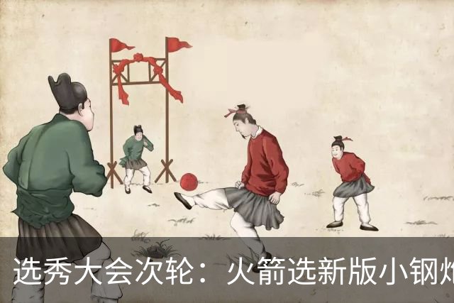 选秀大会次轮：火箭选新版小钢炮 勇士摘大龄侧翼