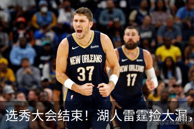 选秀大会结束！湖人雷霆捡大漏，勇刺见缝插针，快船最令人失望！