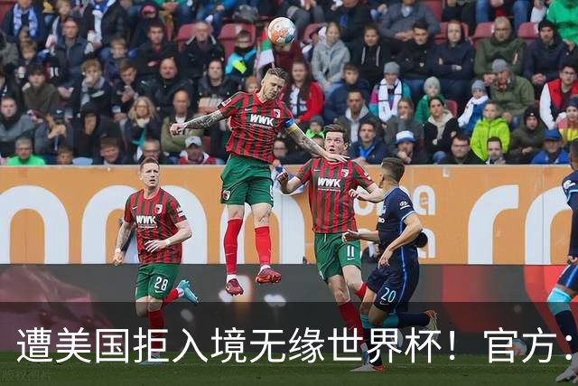 遭美国拒入境无缘世界杯！官方：34岁索马里裁判阿尔坦执法欧超杯