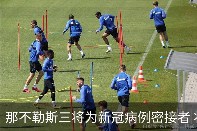 那不勒斯三将为新冠病例密接者 将无缘出战尤文