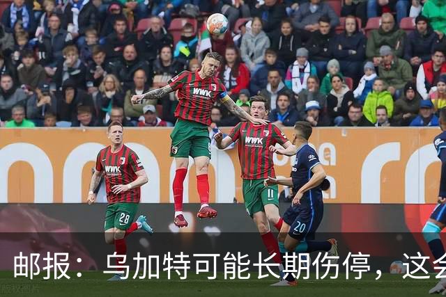 邮报：乌加特可能长期伤停，这会影响曼联今夏的转会运作