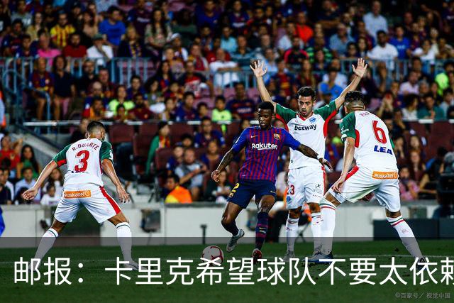 邮报：卡里克希望球队不要太依赖防反；桑托斯蒂莱曼斯被委以重任