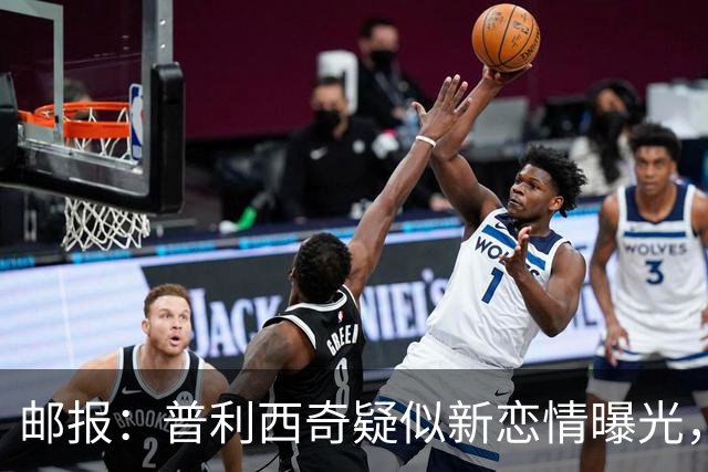 邮报：普利西奇疑似新恋情曝光，对方是乡村歌手梅根·莫罗尼