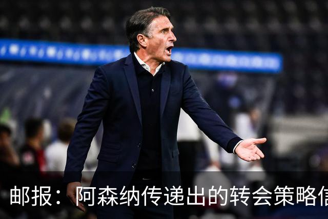 邮报：阿森纳传递出的转会策略信号依然清晰，耐心而非恐慌
