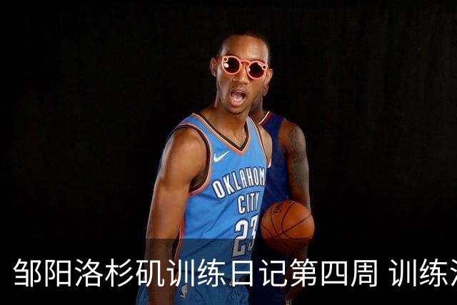 邹阳洛杉矶训练日记第四周 训练没有捷径 只有重复🔥