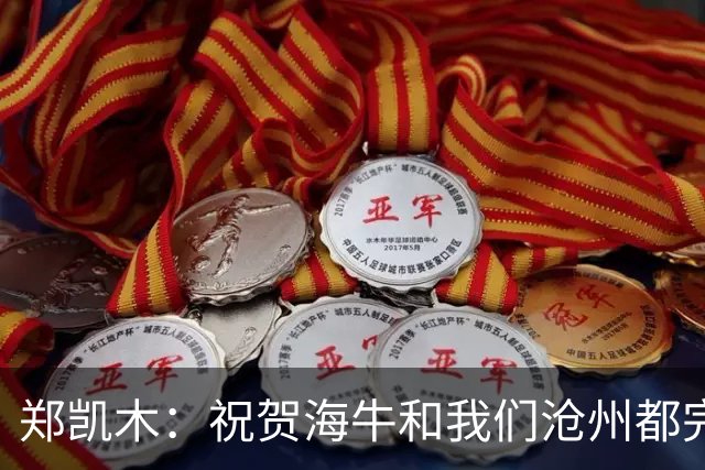 郑凯木：祝贺海牛和我们沧州都完成了保级