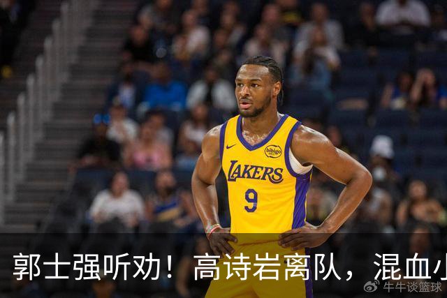 郭士强听劝！高诗岩离队，混血小将离队，增补胡明轩，中国男篮告别高诗岩时代！
