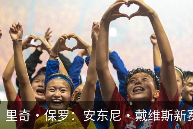 里奇·保罗：安东尼·戴维斯新赛季将打出MVP级别的表现