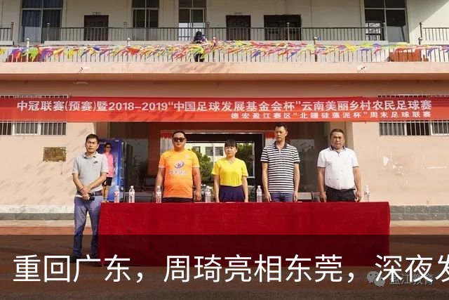 重回广东，周琦亮相东莞，深夜发声，新岗位曝光，杜锋高兴