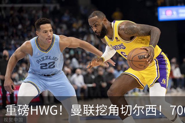重磅HWG！曼联挖角切尔西！7000万镑强攻兽腰